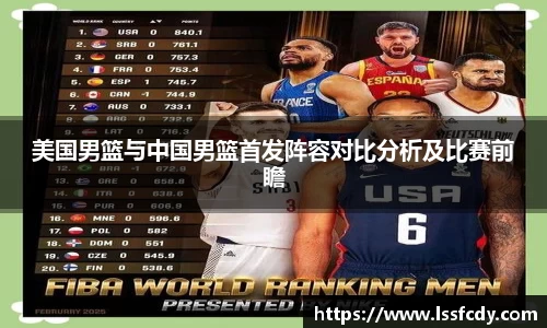 美国男篮与中国男篮首发阵容对比分析及比赛前瞻