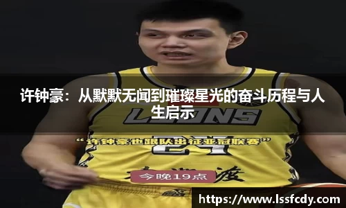 许钟豪：从默默无闻到璀璨星光的奋斗历程与人生启示