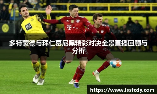 多特蒙德与拜仁慕尼黑精彩对决全景直播回顾与分析
