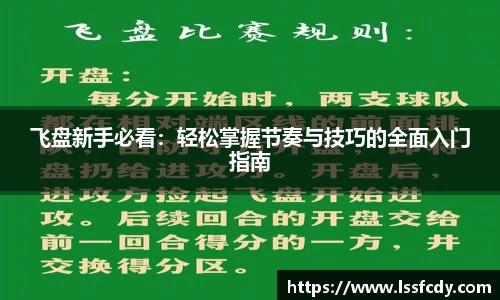 飞盘新手必看：轻松掌握节奏与技巧的全面入门指南