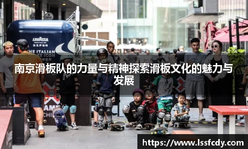 南京滑板队的力量与精神探索滑板文化的魅力与发展