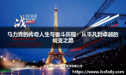 马力克的传奇人生与奋斗历程：从平凡到卓越的蜕变之路