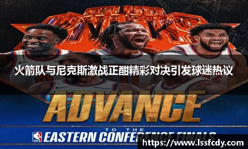 火箭队与尼克斯激战正酣精彩对决引发球迷热议