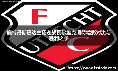 鹿特丹斯巴达主场迎战瓦尔维克期待精彩对决与胜利之争